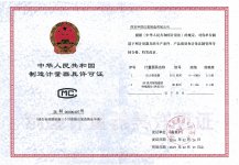 中華人民共和國制造計(jì)量器具許可證